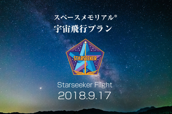 StarseekerFlight2018.09.17