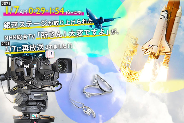 銀河ステージが取り上げられた「所さん！大変ですよ」が再放送されました！イメージ