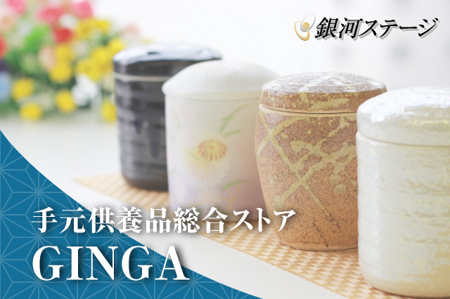 手元供養品 総合ストア GINGA