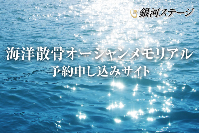 海洋散骨【オーシャンメモリアル】予約申し込みサイト