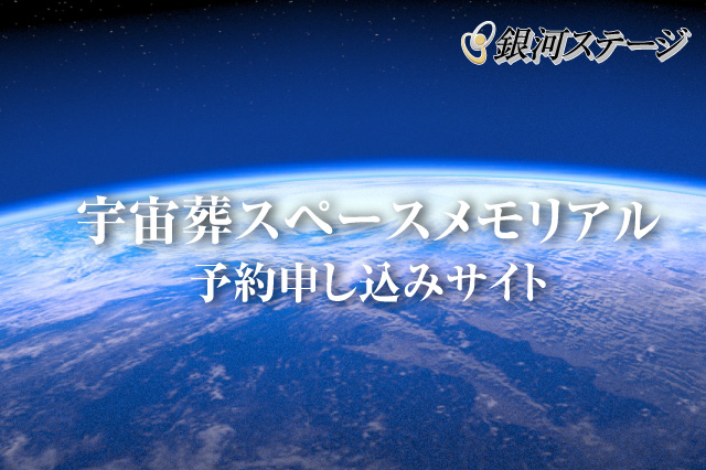 宇宙葬【スペースメモリアル】予約申し込みサイト