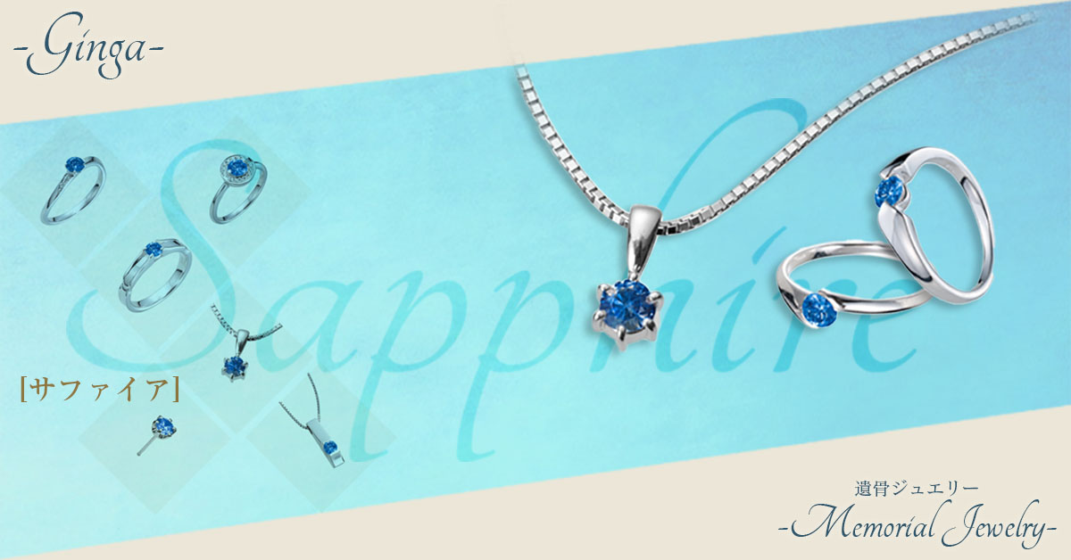 遺骨ジュエリー：サファイア
