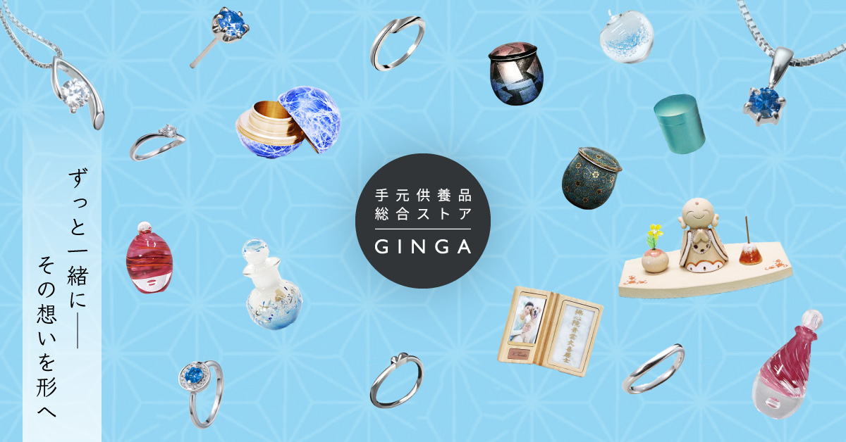 手のひら供養品総合ストアGINGA