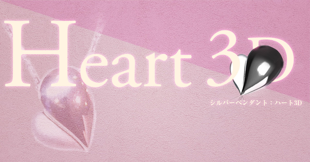 ペンダント：ハート3D