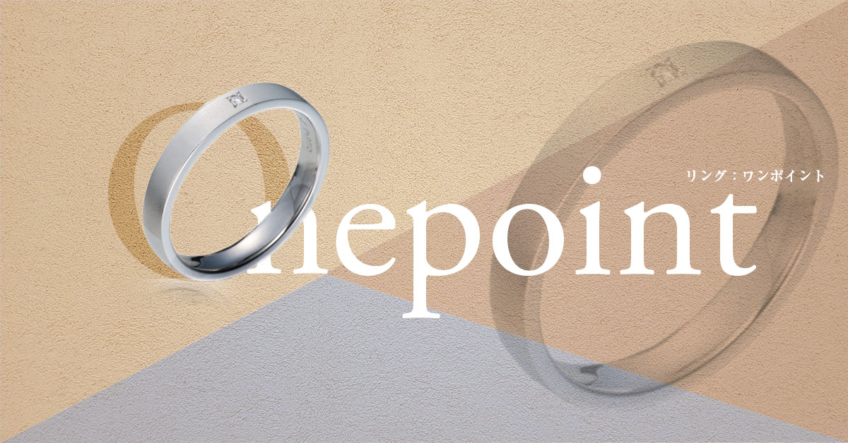 リング：ワンポイント