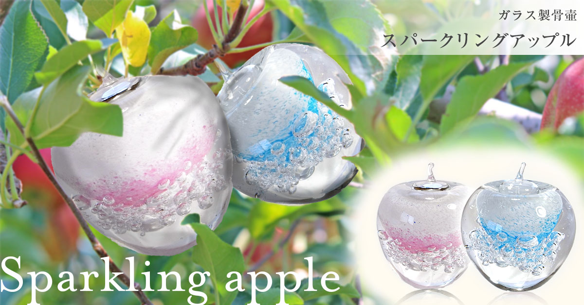 ガラス製骨壷スパークリングアップル