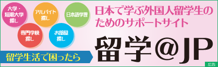 留学＠jp