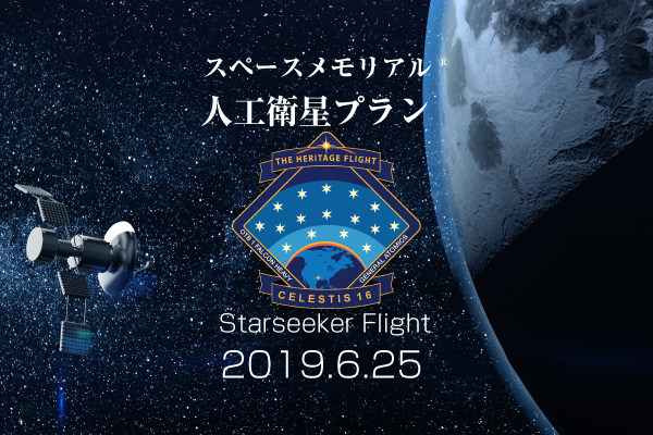 人工衛星プラン The Heritage Flight 6.22