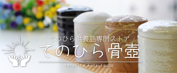 通販サイト「手のひら骨壷」へのリンク写真