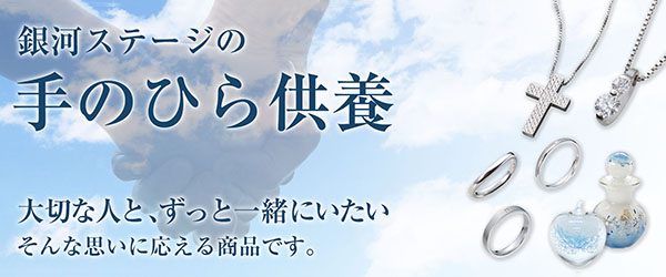 手のひら供養ページのバナー写真