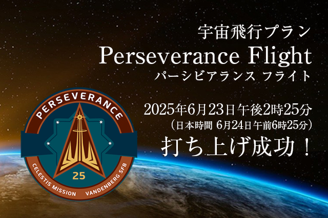 パーシビアランス フライト