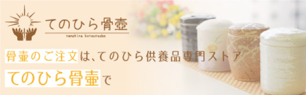 てのひら骨壷サイトへ遷移するバナー写真