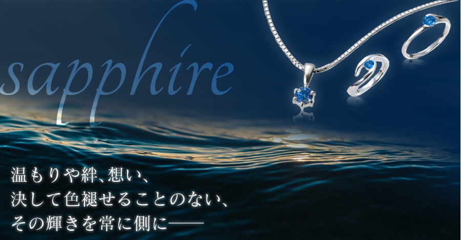 遺骨ジュエリー・サファイアを紹介するトップ写真