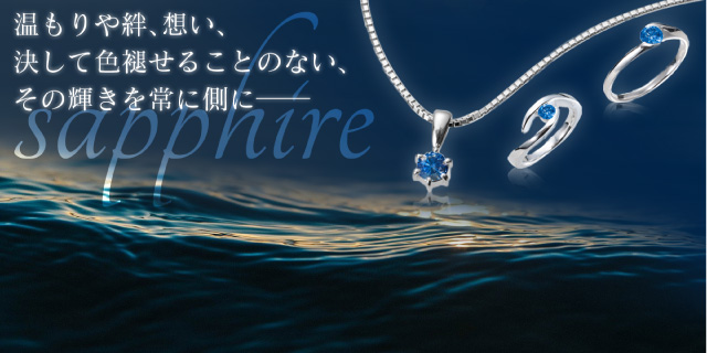 遺骨ジュエリー・サファイアを紹介するトップ写真