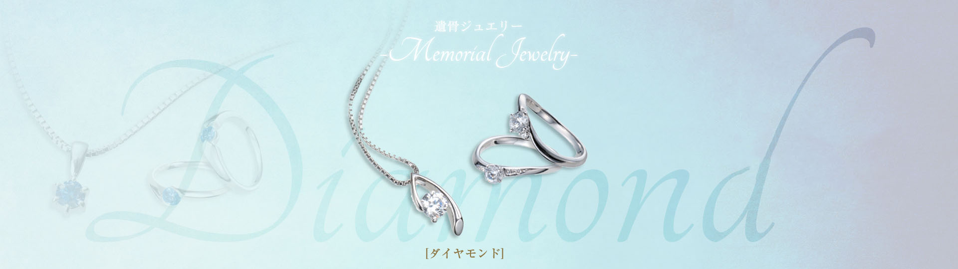 遺骨ジュエリー・ダイヤモンドの紹介写真（リング二点・ネックレス一点）