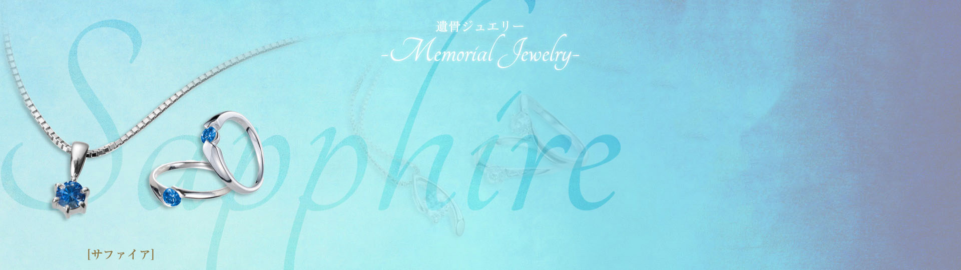 遺骨ジュエリー・サファイアの紹介写真（リング二点・ネックレス一点）