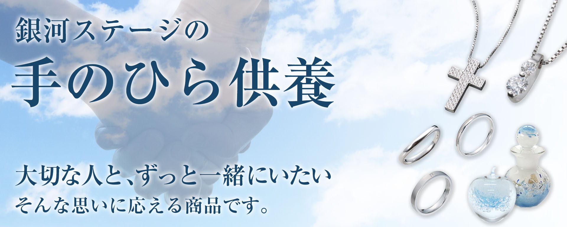 銀河ステージの手のひら供養（お手元供養）